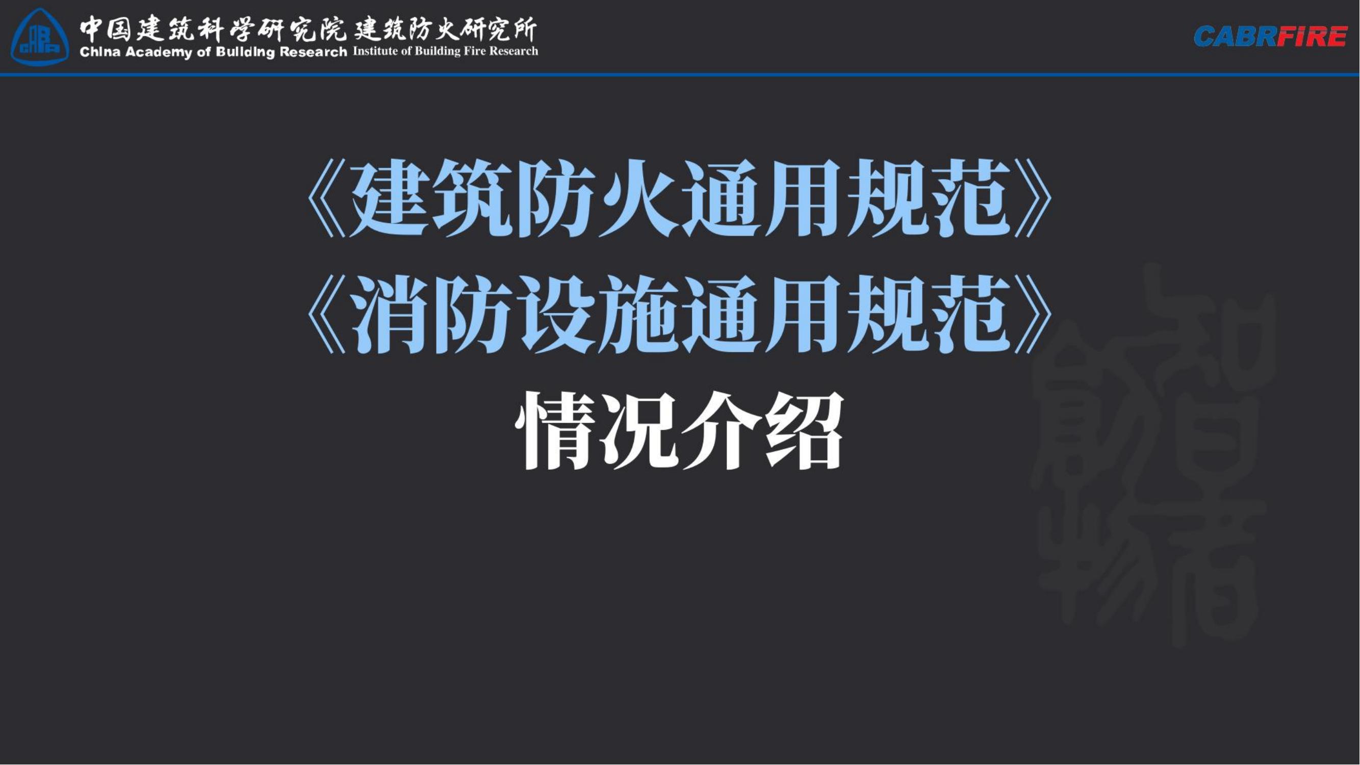 建筑防火、消防设施通用规范情况介绍培训ppt